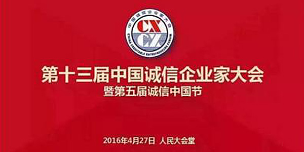 永和榮獲“十二五”中國(guó)誠(chéng)信品牌榮譽(yù)稱(chēng)號(hào)