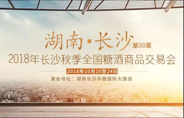 永和食品將如約參加2018年全國（長沙）秋季糖酒會(huì)