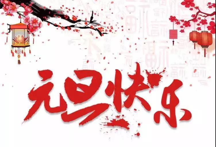 元旦快樂 | 2019，我們再出發(fā)